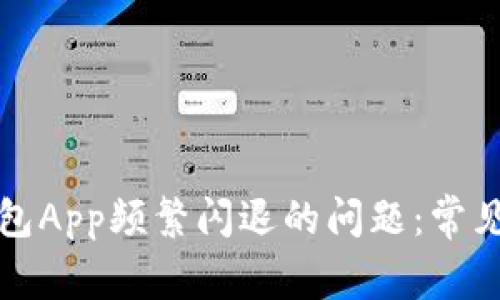 如何解决小狐钱包App频繁闪退的问题：常见原因及解决方案