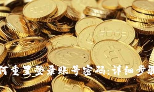 小狐钱包如何重置登录账号密码：详细步骤与注意事项