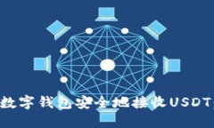 如何使用数字钱包安全地接收USDT：完