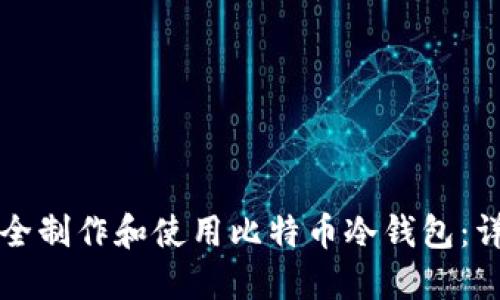 如何安全制作和使用比特币冷钱包：详细指南