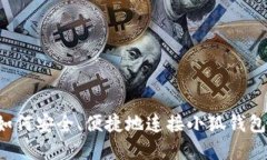 在电脑上如何安全、便捷地连接小狐钱