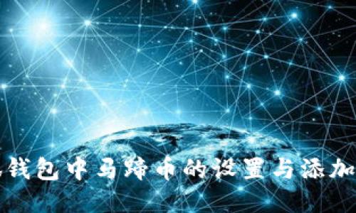 小狐钱包中马蹄币的设置与添加指南