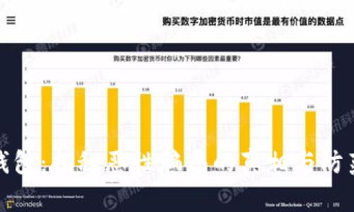 小狐钱包：揭秘恶性骗局的真相与防范策略