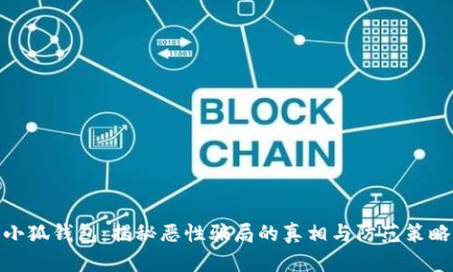 小狐钱包：揭秘恶性骗局的真相与防范策略