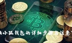 更换小狐钱包的详细步骤与注意事项