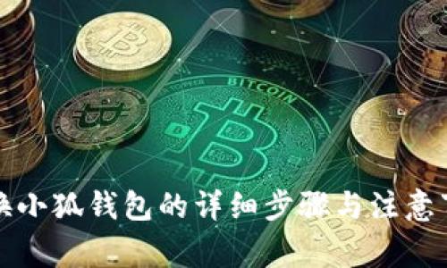 更换小狐钱包的详细步骤与注意事项