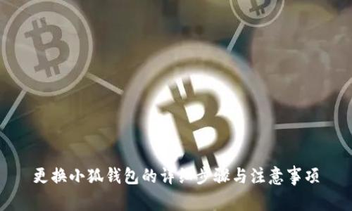 更换小狐钱包的详细步骤与注意事项