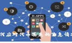 小狐钱包：如何应对代币丢失的紧急情