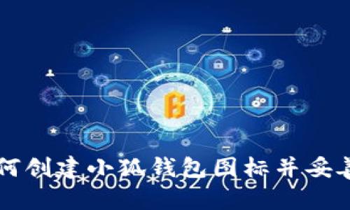    如何在电脑上成功创建小狐钱包图标并使用  / 
 guanjianci  小狐钱包, 图标制作, 电脑使用, 钱包管理  /guanjianci 


 引言 
 在数字币快速发展的今天，电子钱包的使用愈加普遍，尤其是小狐钱包凭借其简洁的界面和强大的功能吸引了众多用户。在使用小狐钱包的过程中，用户常常希望能够方便、快捷地访问其应用程序，而一个简单的小狐钱包图标可以大大提升浏览效率。

 小狐钱包的基本介绍 
 小狐钱包是一款支持多种数字资产的电子钱包，用户可以在其中存储、发送和接收各类数字货币。它的操作界面友好，让初学者也能轻松上手。此外，安全性也是小狐钱包的一大亮点，采用了多重加密技术，保护用户的资产安全。

 创建小狐钱包图标的步骤 
 接下来，我们将详细介绍如何在电脑上创建小狐钱包图标，确保你能轻松找到并使用这个方便的工具。

h4 第一步：下载小狐钱包 /h4
 在开始之前，你需要确保你的电脑上已经安装了小狐钱包。如果你还没有安装，可以访问小狐钱包的官方网站，下载安装文件。点击下载后，按照提示完成安装过程。

h4 第二步：创建桌面快捷方式 /h4
 安装完成后，你可以通过以下方式创建小狐钱包图标：
ul
    li 方法一：在“开始”菜单中找到小狐钱包应用，右键点击图标，选择“更多”选项，然后点击“固定到任务栏”或“创建快捷方式”。这样你在未来的使用中就可以快速访问。/li
    li 方法二：打开小狐钱包，右键点击桌面，在弹出的菜单中选择“新建”-“快捷方式”。在对话框中，输入小狐钱包的安装路径，点击“下一步”，然后为该图标命名，最后点击“完成”。/li
/ul

h4 第三步：修改图标外观（可选） /h4
 如果你希望小狐钱包的图标更加独特，可以通过以下步骤修改图标：
ul
    li 找到适合的小狐钱包图标文件，可以在网上搜索.ico格式的图标文件。/li
    li 右键点击刚刚创建的快捷方式，选择“属性”。在“快捷方式”选项卡中，点击“更改图标”，然后选择你下载的图标文件。/li
    li 点击“确定”，然后再次点确认。现在你就拥有了一个独特的小狐钱包图标！/li
/ul

 保障安全性的重要性 
 在享受小狐钱包带来的便利时，不可忽视的是数字资产的安全。务必定期更新密码，启用双重验证，并定期备份钱包数据。小心保护你的密钥，确保不被他人获取。

 结语 
 通过以上步骤，你就能在电脑上轻松创建一个小狐钱包图标，方便日常使用。电子钱包给我们的生活带来了极大的便利，但安全始终是第一位的，保持警惕，定期检查和更新安全设置，享受无忧的数字资产管理。

 常见问题解答 
 在创建小狐钱包图标的过程中，用户可能会遇到各种问题，以下是一些常见的问答，希望可以帮助到你：

h4 1. 为什么我的小狐钱包图标无法显示？ /h4
 如果你按照步骤创建图标但无法显示，请检查以下几点：
- 确保小狐钱包已正确安装。
- 检查桌面快捷方式的路径是否指向正确的程序。
- 尝试重启电脑。

h4 2. 如何删除小狐钱包图标？ /h4
 只需右键点击桌面上的小狐钱包图标，选择“删除”，即可轻松删除。

h4 3. 小狐钱包的安全性如何保证？ /h4
 小狐钱包通过多重加密技术保护用户的资产，同时也建议用户设置强密码并定期更新。

 总结和展望 
 数字钱包的使用已经成为一种趋势，随着技术的不断发展，我们可以期待在安全性和便捷性方面有更大的进步。通过学习如何创建小狐钱包图标并妥善管理数字资产，你将能够自信地进入这个数字时代。希望本文能够为你提供实用的帮助，助你在数字货币的世界中航行顺利。
