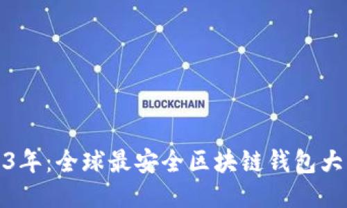 2023年：全球最安全区块链钱包大揭秘