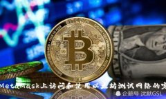 如何在MetaMask上访问和使用以太坊测试