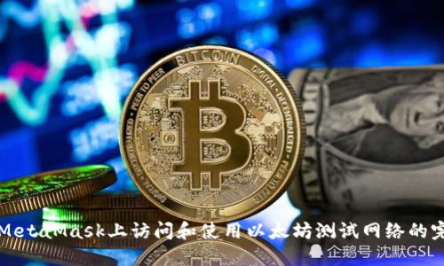如何在MetaMask上访问和使用以太坊测试网络的完整指南