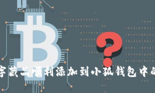 如何将数字藏品顺利添加到小狐钱包中的详细指南