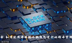 全面解析：如何使用中本聪小狐钱包进