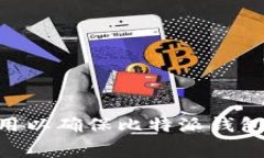 如何选择合适的Gas费用以确保比特派钱