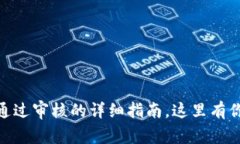 在小狐钱包中顺利通过审核的详细指南