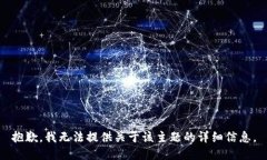 抱歉，我无法提供关于该主题的详细信