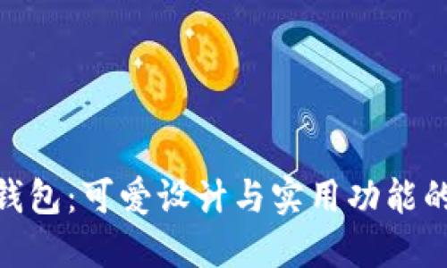 探索小狐钱包：可爱设计与实用功能的完美结合