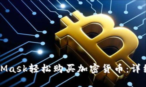 如何通过MetaMask轻松购买加密货币：详细操作步骤指南