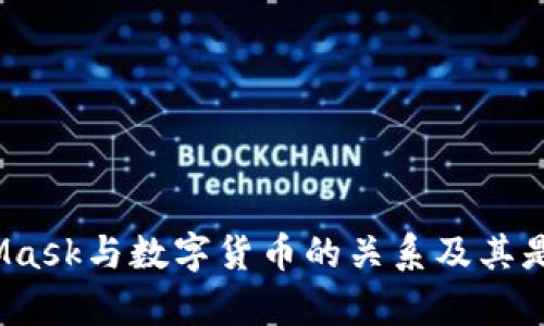 深入解析：MetaMask与数字货币的关系及其是否会发币的真相