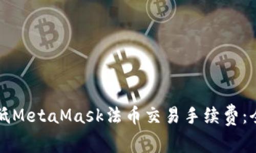 如何降低MetaMask法币交易手续费：全面指南
