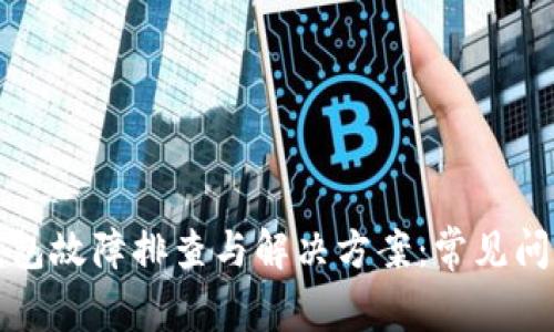 小狐钱包故障排查与解决方案：常见问题解析