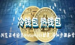 如何在火狐浏览器中安装MetaMask扩展：