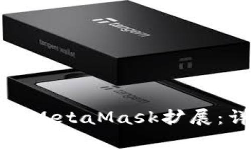 如何在火狐浏览器中安装MetaMask扩展：详细步骤和常见问题解答