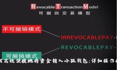 如何高效便捷地将资金转入小狐钱包：