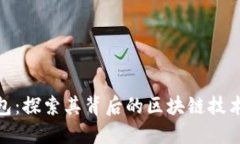 小狐钱包：探索其背后的区块链技术与