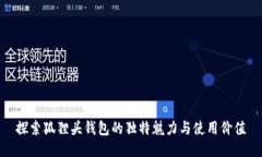 探索狐狸头钱包的独特魅力与使用价值