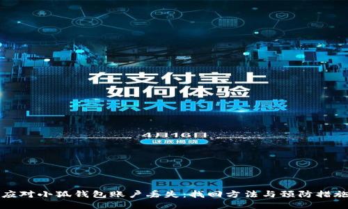 如何应对小狐钱包账户丢失：找回方法与预防措施详解