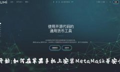 从零开始：如何在苹果手机上安装Me