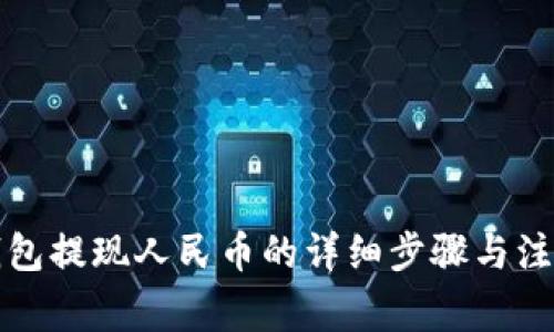 小狐钱包提现人民币的详细步骤与注意事项