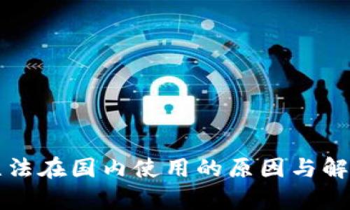 小狐钱包无法在国内使用的原因与解决方案解析