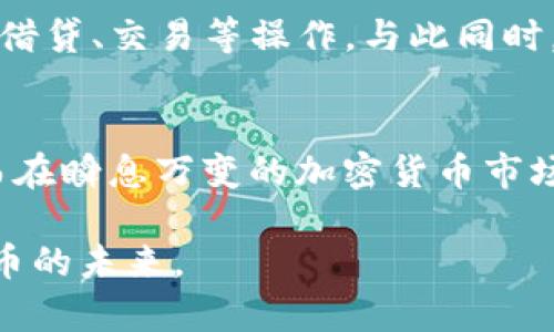 jiaoti以太坊钱包的官网与当前行情解析/jiaoti  
以太坊, 钱包, 行情, 价值/guanjianci  

引言  
在当今数字经济蓬勃发展的时代，以太坊作为一种广泛使用的区块链平台，吸引了大量投资者和开发者的关注。为了有效管理和存储以太币（ETH），用户需要一个安全的以太坊钱包。从官网的信息到实际的市场行情，了解以太坊钱包的现状和价值对于每位加密货币爱好者而言都是至关重要的。

什么是以太坊钱包？  
以太坊钱包是一种用于存储、发送和接收以太币的工具。与传统的钱包不同，数字钱包使用公钥和私钥的形式管理用户的资产。公钥相当于钱包的邮寄地址，而私钥则是确保用户能够安全访问和控制其资产的唯一凭证。目前，以太坊钱包的种类繁多，包括热钱包、冷钱包、桌面钱包和移动钱包等，每种类型都有其独特的优缺点。

以太坊钱包的官网信息  
以太坊官方网站提供了关于以太坊钱包的各项服务及功能的信息，包括钱包的选择、使用教程以及安全建议等。同样，用户还可以通过官网查看以太坊的最新动态、社区活动以及与开发者的互动。这些信息确保用户能够对以太坊钱包有全面而深入的了解。

以太坊的市场行情  
以太坊的市场行情无疑是影响用户选择和使用钱包的重要因素之一。每天都有新的投资者涌入这个市场，因此以太坊的价格波动频繁。依据最新的市场趋势数据，以太坊的价格在不断调整，尤其是在重大新闻或事件发布后。例如，在技术更新、网络升级或合作伙伴关系建立后，以太坊的价格往往会出现剧烈变动。学会分析这些波动对于投资者至关重要。

如何查看以太坊的实时行情  
通过多种在线平台和应用，用户可以随时了解以太坊的实时价格。例如，一些主要的加密货币交易所和市场分析网站会提供更新后的实时行情，并展示价格走向、历史波动图以及市场深度等数据。用户可以根据这些信息做出更为明智的投资决策。

以太坊钱包的价值与优势  
使用以太坊钱包的最大优势来自于其去中心化的特性和安全性。与集中式金融系统相比，以太坊钱包为用户提供了更多的控制权和隐私保障。此外，以太坊钱包还能够支持智能合约的执行，这意味着用户可以通过钱包进行更复杂的交易，而不仅仅局限于模拟基本的货币交易。

安全性与风险管理  
虽然以太坊钱包提供了许多便利，但用户仍然需要注意安全风险。例如，热钱包通常更容易受到黑客攻击，而冷钱包则更加安全但使用不便。为了降低风险，用户可以采取多重身份验证、定期备份钱包数据等措施，确保其资产得以安全存储。

未来展望：以太坊钱包的发展方向  
随着以太坊技术的不断发展，钱包的功能和用户体验也在持续提升。例如，未来的钱包可能会集成更多去中心化金融（DeFi）的功能，使用户能够在钱包中直接进行借贷、交易等操作。与此同时，随着以太坊2.0的逐步实施，网络的效率和安全性也将得到提升，这些都将进一步强化以太坊钱包的市场地位。

结论  
无论是对以太坊的官方网站、市场行情，还是钱包的安全性和发展前景，用户都应保持持续关注。了解这些信息可以帮助用户做出更加理智和周到的投资选择，从而在瞬息万变的加密货币市场中立于不败之地。不断地学习和适应是掌握这个领域的关键。

通过这番深入的分析，用户能够更全面地理解以太坊钱包相关的信息、行情变化及其市场价值。希望每位读者能够从中得到启发，理性投资，抓住机遇，迎接数字货币的未来。