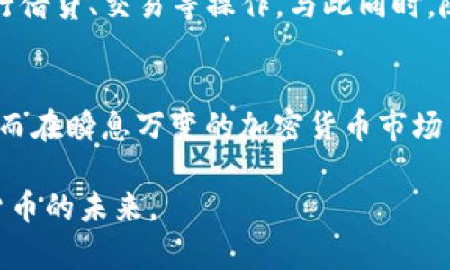 jiaoti以太坊钱包的官网与当前行情解析/jiaoti  
以太坊, 钱包, 行情, 价值/guanjianci  

引言  
在当今数字经济蓬勃发展的时代，以太坊作为一种广泛使用的区块链平台，吸引了大量投资者和开发者的关注。为了有效管理和存储以太币（ETH），用户需要一个安全的以太坊钱包。从官网的信息到实际的市场行情，了解以太坊钱包的现状和价值对于每位加密货币爱好者而言都是至关重要的。

什么是以太坊钱包？  
以太坊钱包是一种用于存储、发送和接收以太币的工具。与传统的钱包不同，数字钱包使用公钥和私钥的形式管理用户的资产。公钥相当于钱包的邮寄地址，而私钥则是确保用户能够安全访问和控制其资产的唯一凭证。目前，以太坊钱包的种类繁多，包括热钱包、冷钱包、桌面钱包和移动钱包等，每种类型都有其独特的优缺点。

以太坊钱包的官网信息  
以太坊官方网站提供了关于以太坊钱包的各项服务及功能的信息，包括钱包的选择、使用教程以及安全建议等。同样，用户还可以通过官网查看以太坊的最新动态、社区活动以及与开发者的互动。这些信息确保用户能够对以太坊钱包有全面而深入的了解。

以太坊的市场行情  
以太坊的市场行情无疑是影响用户选择和使用钱包的重要因素之一。每天都有新的投资者涌入这个市场，因此以太坊的价格波动频繁。依据最新的市场趋势数据，以太坊的价格在不断调整，尤其是在重大新闻或事件发布后。例如，在技术更新、网络升级或合作伙伴关系建立后，以太坊的价格往往会出现剧烈变动。学会分析这些波动对于投资者至关重要。

如何查看以太坊的实时行情  
通过多种在线平台和应用，用户可以随时了解以太坊的实时价格。例如，一些主要的加密货币交易所和市场分析网站会提供更新后的实时行情，并展示价格走向、历史波动图以及市场深度等数据。用户可以根据这些信息做出更为明智的投资决策。

以太坊钱包的价值与优势  
使用以太坊钱包的最大优势来自于其去中心化的特性和安全性。与集中式金融系统相比，以太坊钱包为用户提供了更多的控制权和隐私保障。此外，以太坊钱包还能够支持智能合约的执行，这意味着用户可以通过钱包进行更复杂的交易，而不仅仅局限于模拟基本的货币交易。

安全性与风险管理  
虽然以太坊钱包提供了许多便利，但用户仍然需要注意安全风险。例如，热钱包通常更容易受到黑客攻击，而冷钱包则更加安全但使用不便。为了降低风险，用户可以采取多重身份验证、定期备份钱包数据等措施，确保其资产得以安全存储。

未来展望：以太坊钱包的发展方向  
随着以太坊技术的不断发展，钱包的功能和用户体验也在持续提升。例如，未来的钱包可能会集成更多去中心化金融（DeFi）的功能，使用户能够在钱包中直接进行借贷、交易等操作。与此同时，随着以太坊2.0的逐步实施，网络的效率和安全性也将得到提升，这些都将进一步强化以太坊钱包的市场地位。

结论  
无论是对以太坊的官方网站、市场行情，还是钱包的安全性和发展前景，用户都应保持持续关注。了解这些信息可以帮助用户做出更加理智和周到的投资选择，从而在瞬息万变的加密货币市场中立于不败之地。不断地学习和适应是掌握这个领域的关键。

通过这番深入的分析，用户能够更全面地理解以太坊钱包相关的信息、行情变化及其市场价值。希望每位读者能够从中得到启发，理性投资，抓住机遇，迎接数字货币的未来。