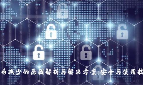 小狐钱包币减少的原因解析与解决方案：安全与使用技巧全指导