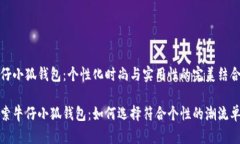牛仔小狐钱包：个性化时尚与实用性的