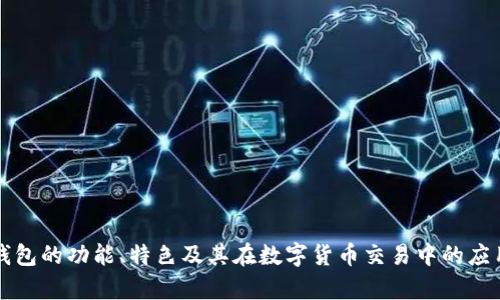 小狐钱包的功能、特色及其在数字货币交易中的应用解析