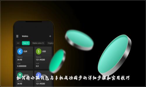 如何将小狐钱包与手机成功同步的详细步骤和实用技巧