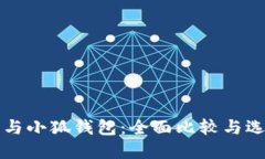 TP钱包与小狐钱包：全面比较与选择指