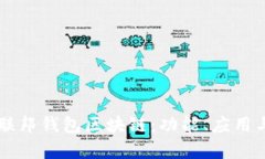 深入解析联邦钱包区块链：功能、应用