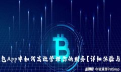 在小狐钱包App中如何高效管理你的财务