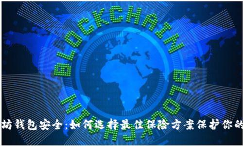 以太坊钱包安全：如何选择最佳保险方案保护你的资产