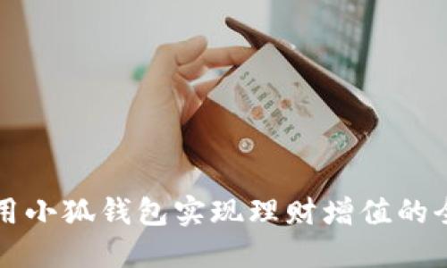 如何利用小狐钱包实现理财增值的全面指南