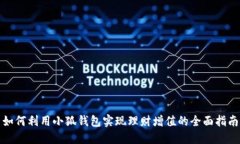 如何利用小狐钱包实现理财增值的全面