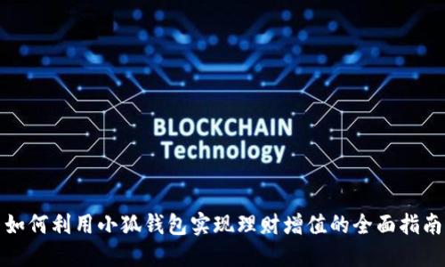 如何利用小狐钱包实现理财增值的全面指南