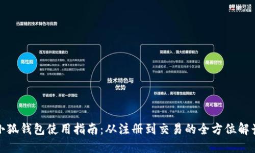小狐钱包使用指南：从注册到交易的全方位解读