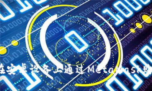 全面指南：在安卓设备上通过MetaMask购买加密货币